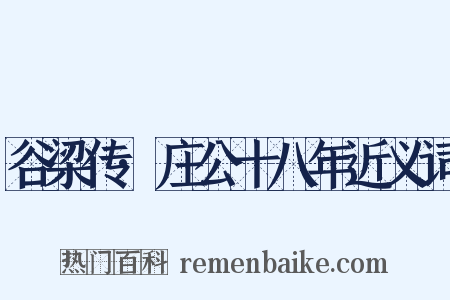 谷梁传·庄公十八年近义词是什么意思的图片